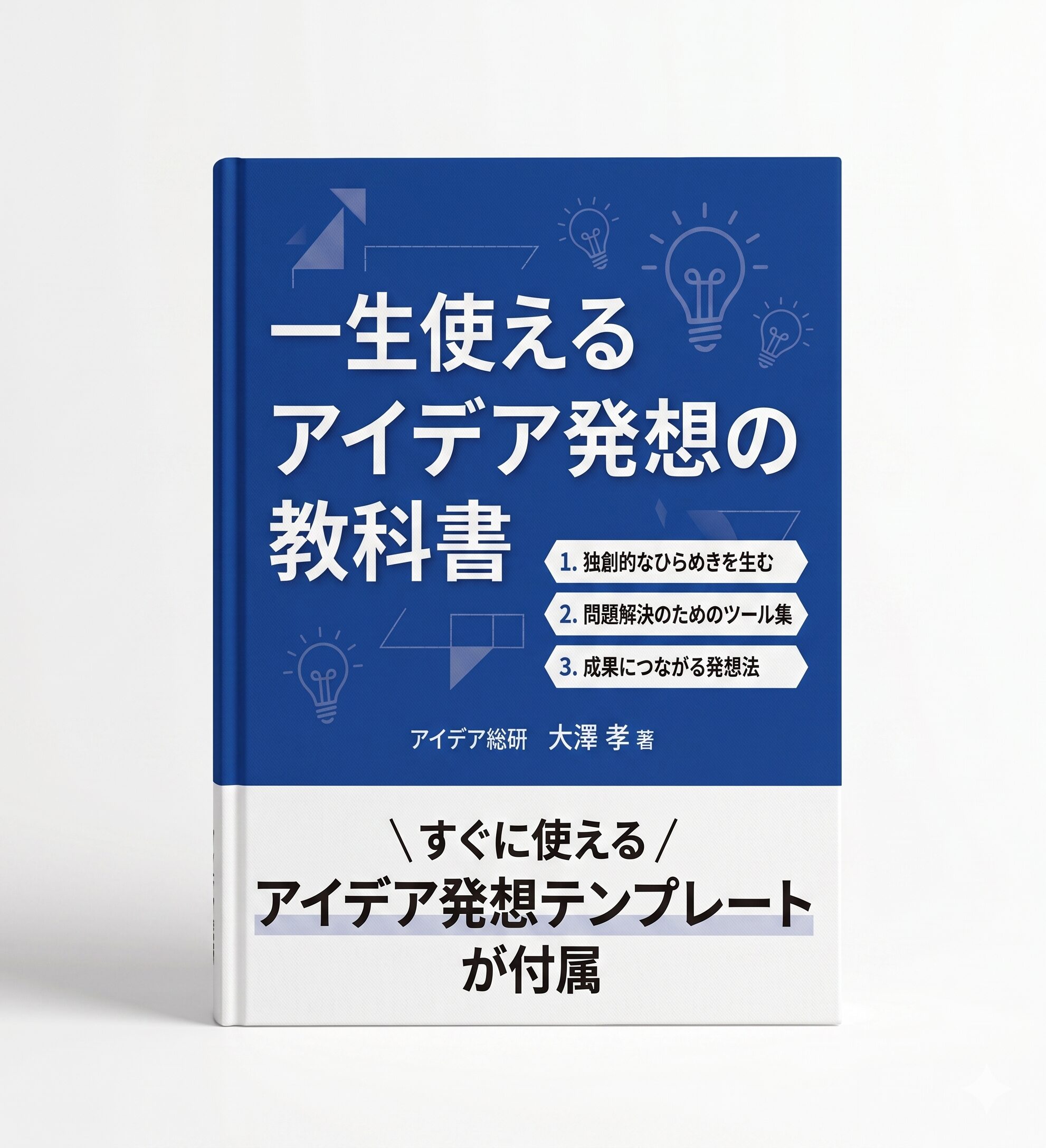 一生使えるアイデア発想の教科書