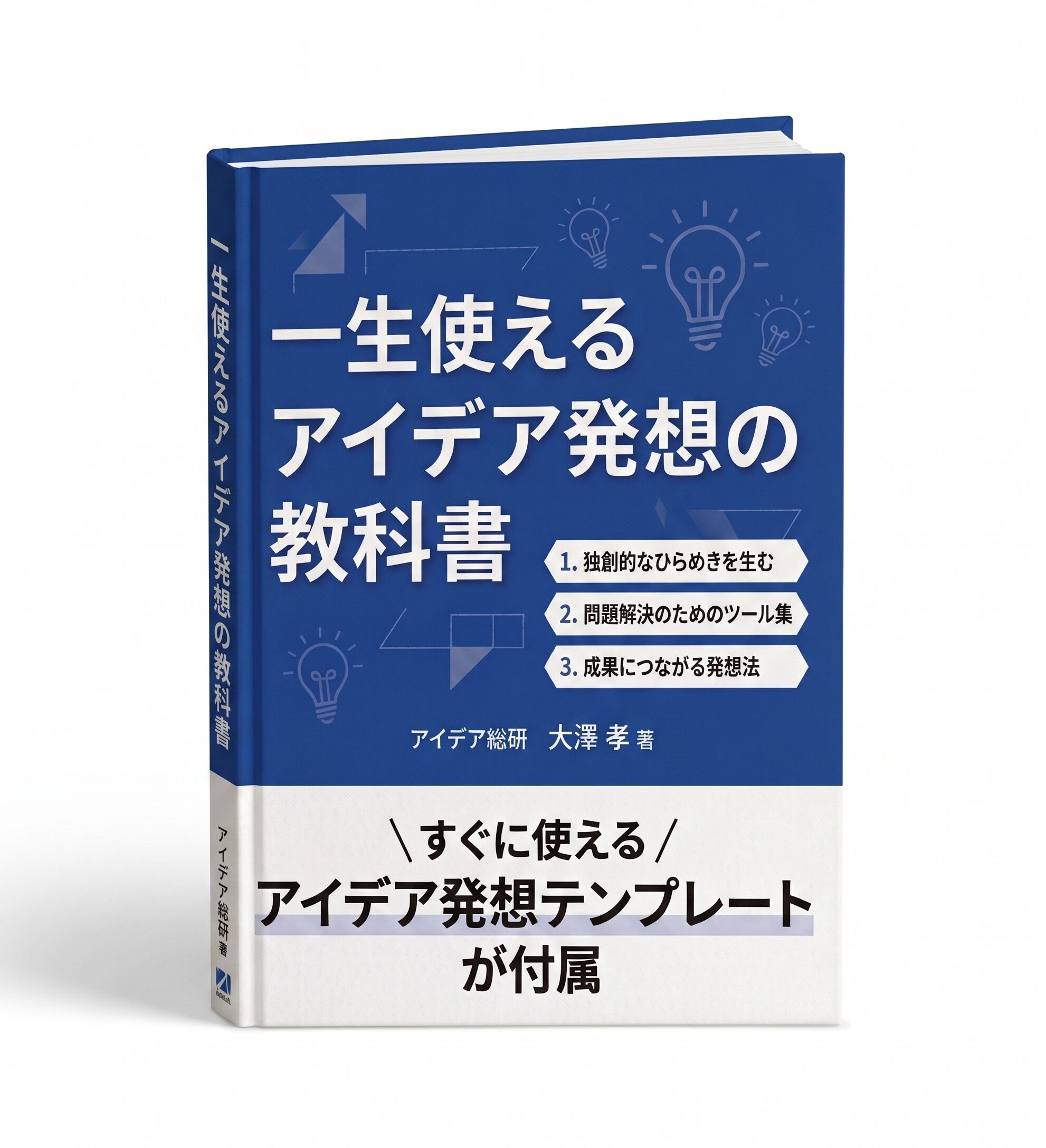 一生使えるアイデア発想の教科書