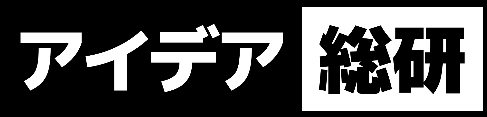 アイデア総研