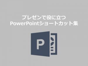 プレゼンで役に立つPowerPointショートカット集